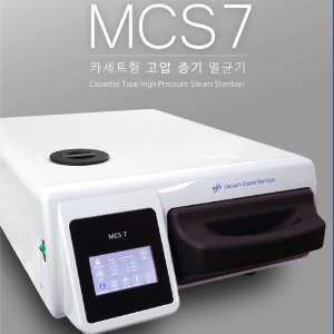 MCS7 카세트형 고압증기 멸균기